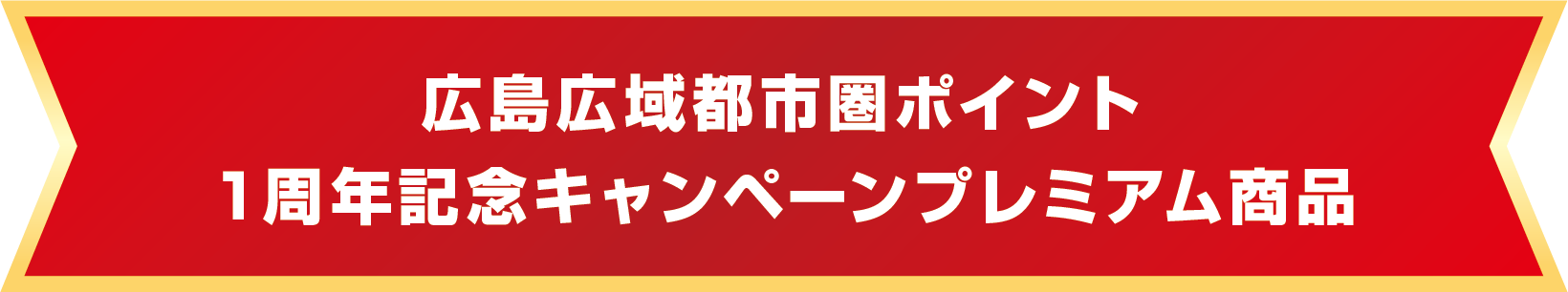 広島広域都市圏ポイント 1周年記念キャンペーンプレミアム商品