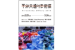 2019.2.23～3.24　平和大通り芸術展 HiroshimaARTery2019