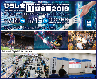 ひろしまIT総合展2019 ～DX（デジタルトランスフォーメーション）を広島から～