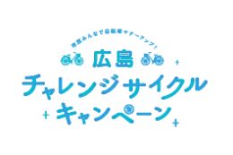 2019.5.22　広島チャレンジサイクルキャンペーン　自転車マナーアップフェスタ開催！