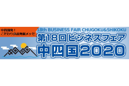 2020.2.8(土) 中四国のいいモノ・いいサービス大集合！ビジネスフェア中四国2020を開催！