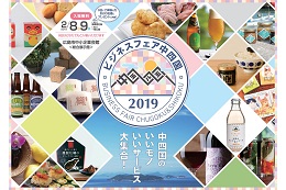 2019.2.9　中四国のいいモノ・いいサービス大集合！ビジネスフェア中四国2019を開催します！