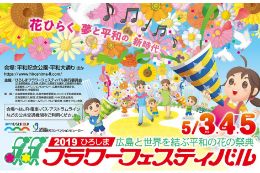 2019.5.3～5　2019ひろしまフラワーフェスティバル