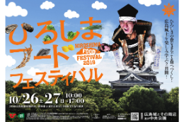 2019.10.26～27　『ひろしまフードフェスティバル2019』