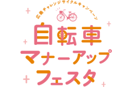 2019.10.27　『自転車マナーアップフェスタ』開催！！