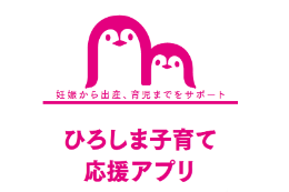 2019.11.3 「ひろしま子育て応援アプリ」登録キャンペーンを開催します！。