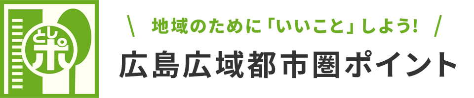 としポ - 広島広域都市圏ポイント