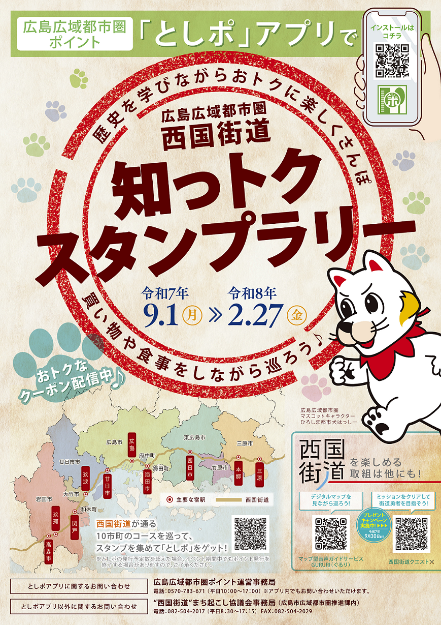 西国街道知っトクスタンプラリー」を開催中！ | としポ - 広島広域都市